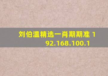 刘伯温精选一肖期期准 192.168.100.1